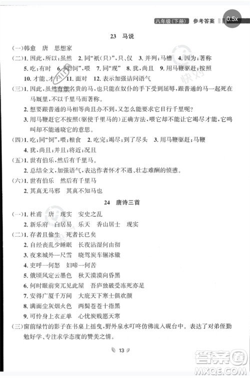 延边大学出版社2023点石成金金牌夺冠八年级语文下册人教版大连专版参考答案