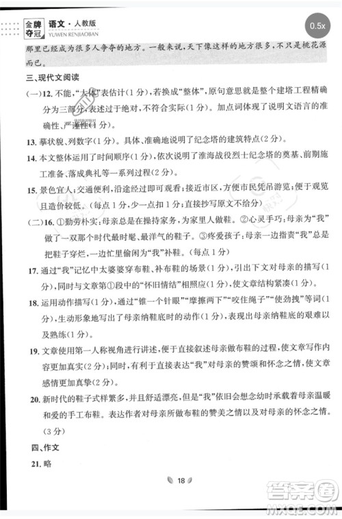 延边大学出版社2023点石成金金牌夺冠八年级语文下册人教版大连专版参考答案