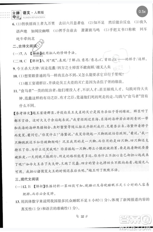 延边大学出版社2023点石成金金牌夺冠八年级语文下册人教版大连专版参考答案 延边大学出版社2023点石成金金牌夺冠八年级语文下册人教版大连专版参考答案