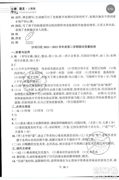 延边大学出版社2023点石成金金牌夺冠八年级语文下册人教版大连专版参考答案