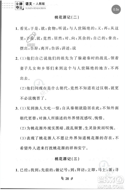 延边大学出版社2023点石成金金牌夺冠八年级语文下册人教版大连专版参考答案