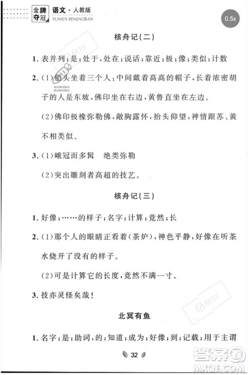 延边大学出版社2023点石成金金牌夺冠八年级语文下册人教版大连专版参考答案