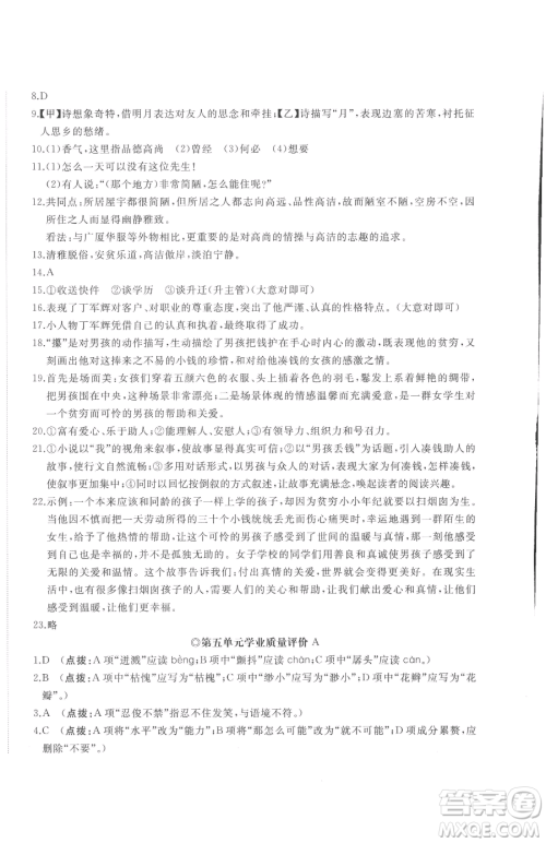 山东友谊出版社2023精练课堂分层作业七年级下册语文人教版参考答案