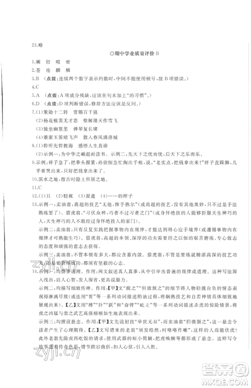 山东友谊出版社2023精练课堂分层作业七年级下册语文人教版参考答案