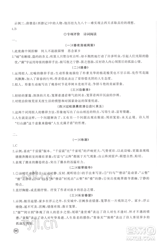 山东友谊出版社2023精练课堂分层作业七年级下册语文人教版参考答案