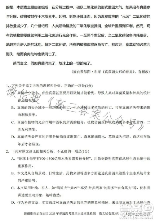 新疆维吾尔自治区2023年普通高考第三次适应性检测语文试卷答案 新疆维吾尔自治区2023年普通高考第三次适应性检测语文试卷答案