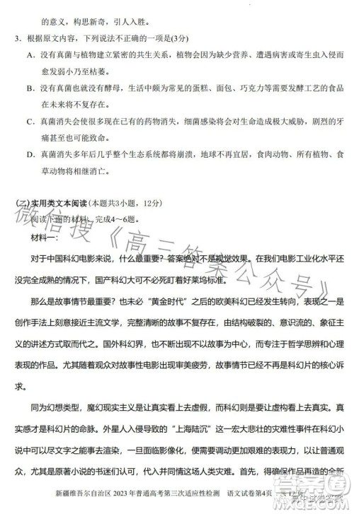新疆维吾尔自治区2023年普通高考第三次适应性检测语文试卷答案 新疆维吾尔自治区2023年普通高考第三次适应性检测语文试卷答案