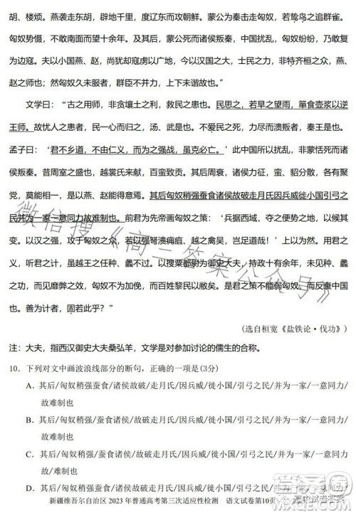 新疆维吾尔自治区2023年普通高考第三次适应性检测语文试卷答案 新疆维吾尔自治区2023年普通高考第三次适应性检测语文试卷答案