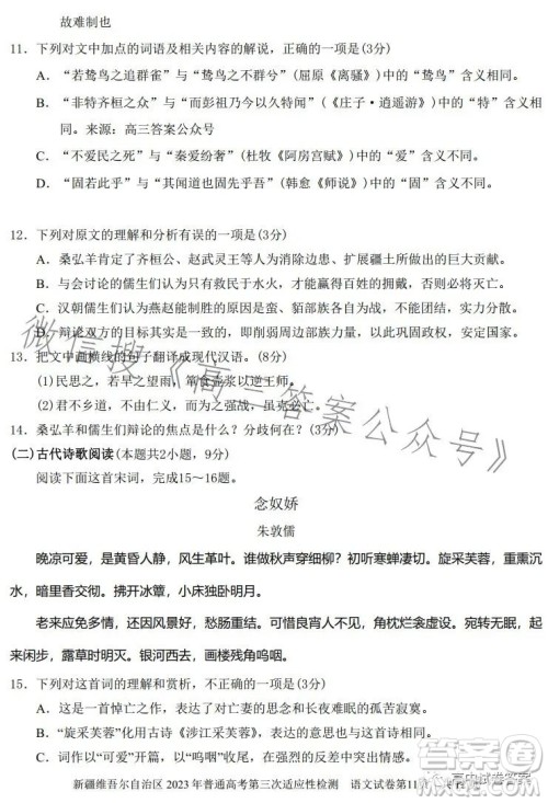 新疆维吾尔自治区2023年普通高考第三次适应性检测语文试卷答案 新疆维吾尔自治区2023年普通高考第三次适应性检测语文试卷答案