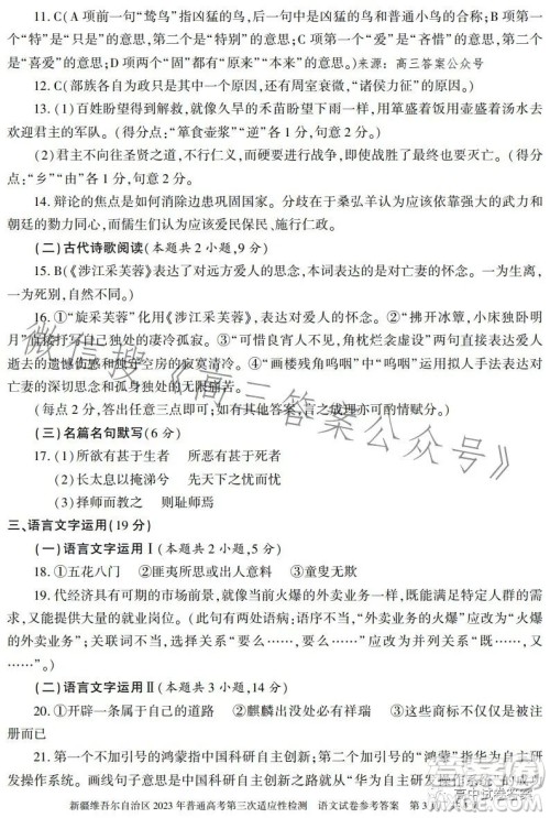 新疆维吾尔自治区2023年普通高考第三次适应性检测语文试卷答案 新疆维吾尔自治区2023年普通高考第三次适应性检测语文试卷答案