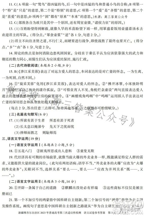 新疆维吾尔自治区2023年普通高考第三次适应性检测语文试卷答案