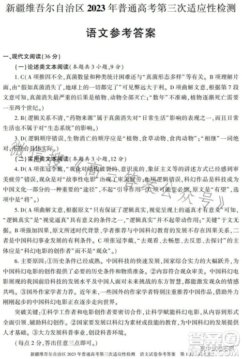 新疆维吾尔自治区2023年普通高考第三次适应性检测语文试卷答案 新疆维吾尔自治区2023年普通高考第三次适应性检测语文试卷答案
