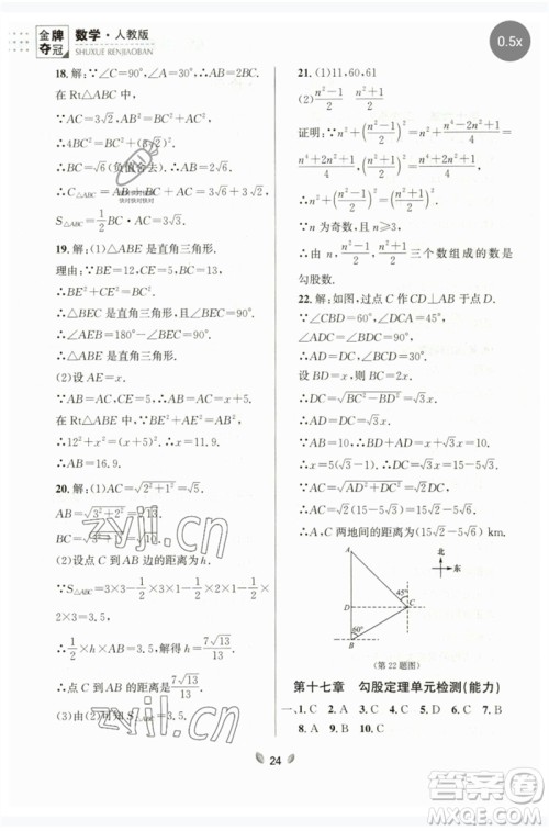 延边大学出版社2023点石成金金牌夺冠八年级数学下册人教版大连专版参考答案