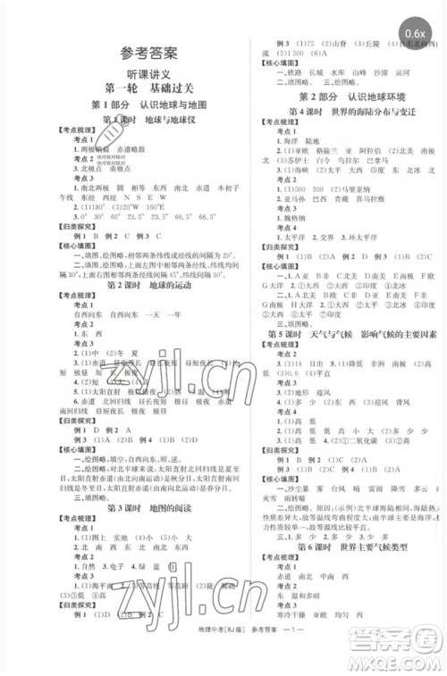 湖南师范大学出版社2023全程夺冠中考突破九年级地理湘教版参考答案