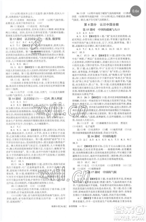 湖南师范大学出版社2023全程夺冠中考突破九年级地理湘教版参考答案