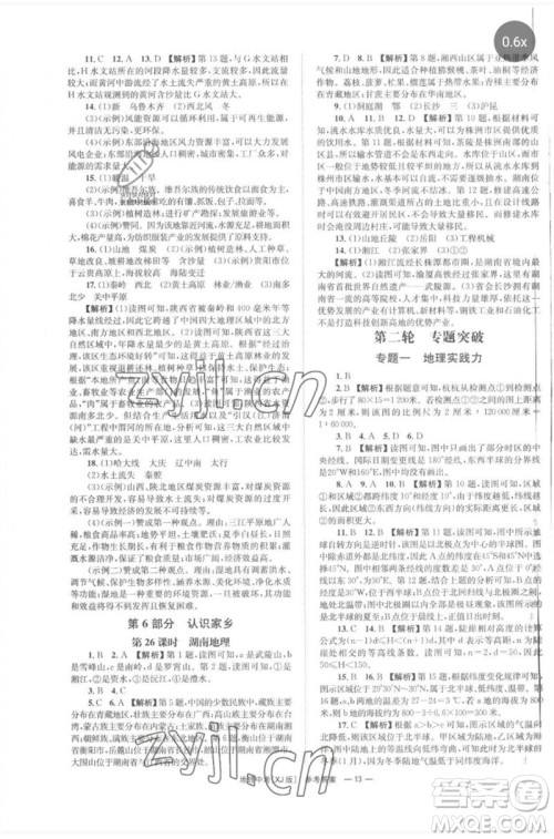 湖南师范大学出版社2023全程夺冠中考突破九年级地理湘教版参考答案