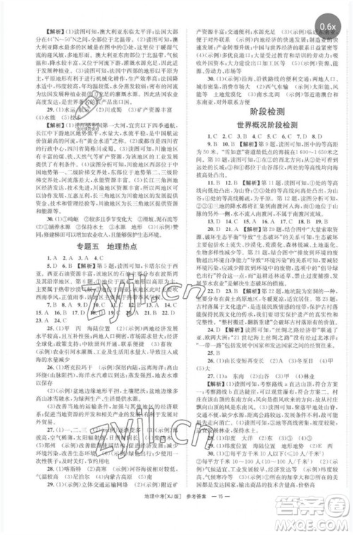 湖南师范大学出版社2023全程夺冠中考突破九年级地理湘教版参考答案