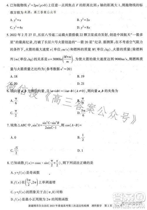 新疆维吾尔自治区2023年普通高考第三次适应性检测理科数学试卷答案 新疆维吾尔自治区2023年普通高考第三次适应性检测理科数学试卷答案