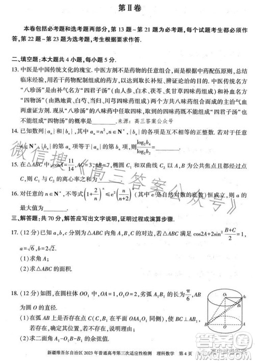 新疆维吾尔自治区2023年普通高考第三次适应性检测理科数学试卷答案 新疆维吾尔自治区2023年普通高考第三次适应性检测理科数学试卷答案