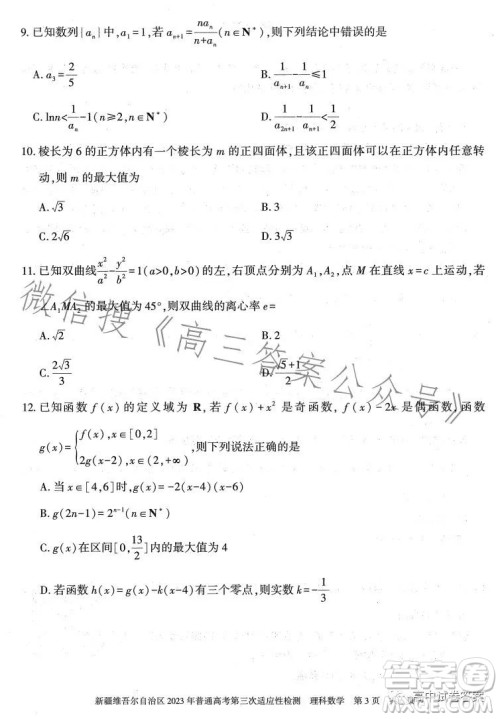 新疆维吾尔自治区2023年普通高考第三次适应性检测理科数学试卷答案