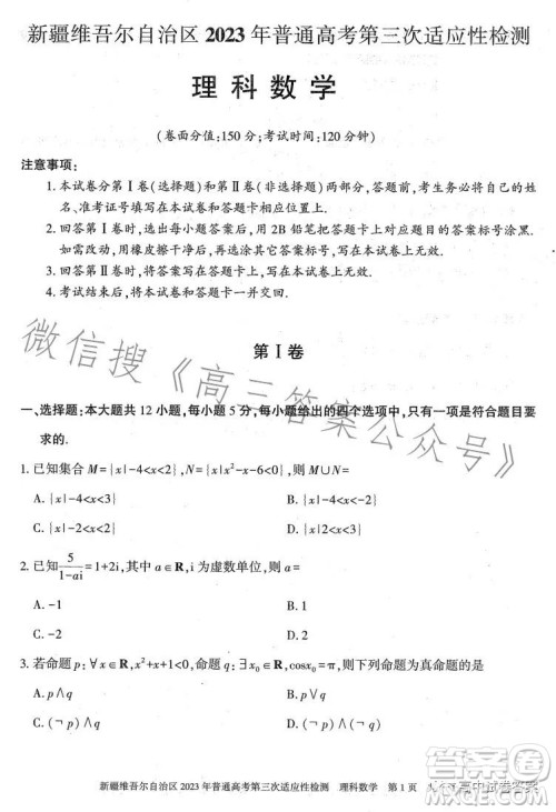 新疆维吾尔自治区2023年普通高考第三次适应性检测理科数学试卷答案 新疆维吾尔自治区2023年普通高考第三次适应性检测理科数学试卷答案