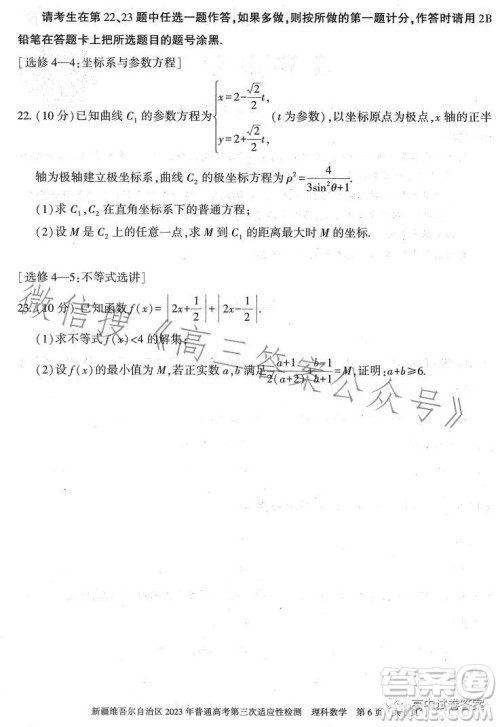 新疆维吾尔自治区2023年普通高考第三次适应性检测理科数学试卷答案