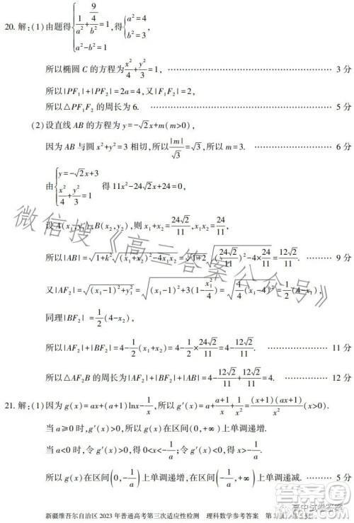 新疆维吾尔自治区2023年普通高考第三次适应性检测理科数学试卷答案