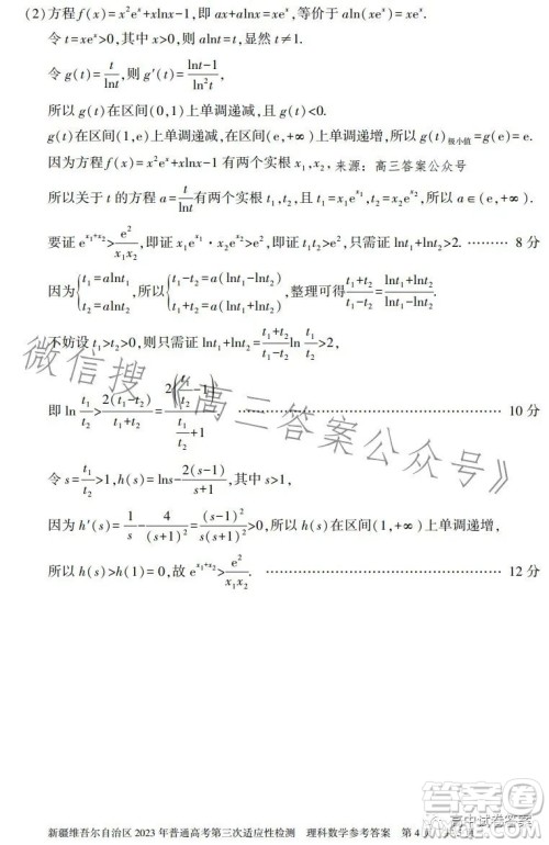 新疆维吾尔自治区2023年普通高考第三次适应性检测理科数学试卷答案