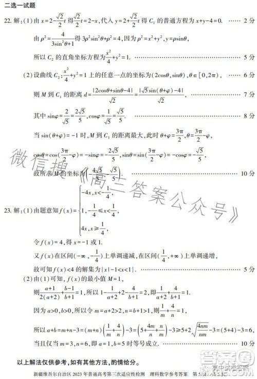 新疆维吾尔自治区2023年普通高考第三次适应性检测理科数学试卷答案 新疆维吾尔自治区2023年普通高考第三次适应性检测理科数学试卷答案