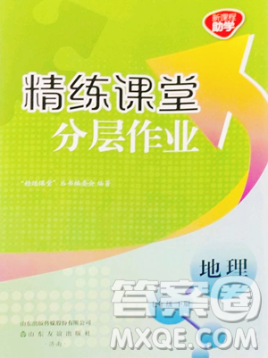 山东友谊出版社2023精练课堂分层作业七年级下册地理商务星球版参考答案