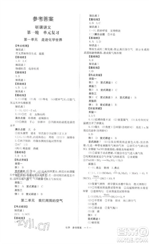 湖南师范大学出版社2023全程夺冠中考突破九年级化学通用版参考答案