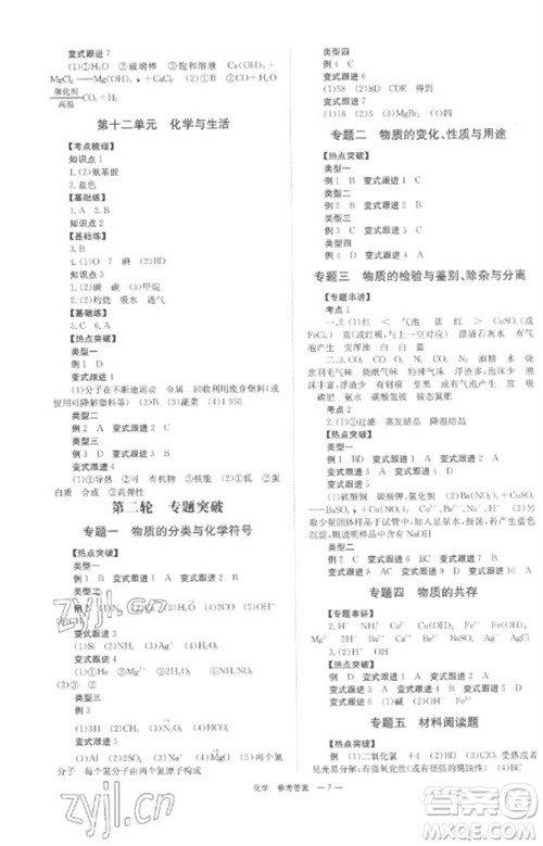 湖南师范大学出版社2023全程夺冠中考突破九年级化学通用版参考答案