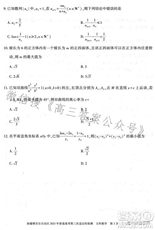 新疆维吾尔自治区2023年普通高考第三次适应性检测文科数学试卷答案 新疆维吾尔自治区2023年普通高考第三次适应性检测文科数学试卷答案