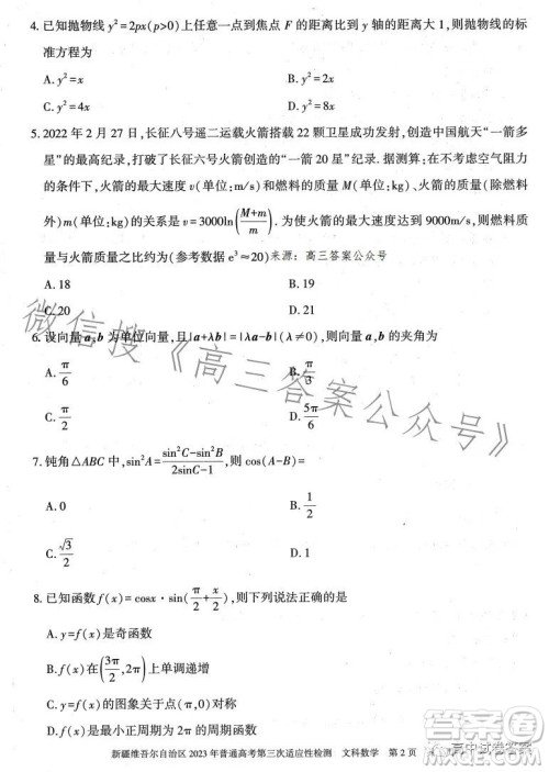 新疆维吾尔自治区2023年普通高考第三次适应性检测文科数学试卷答案 新疆维吾尔自治区2023年普通高考第三次适应性检测文科数学试卷答案