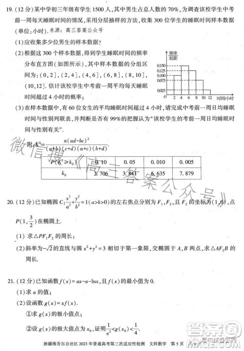 新疆维吾尔自治区2023年普通高考第三次适应性检测文科数学试卷答案 新疆维吾尔自治区2023年普通高考第三次适应性检测文科数学试卷答案
