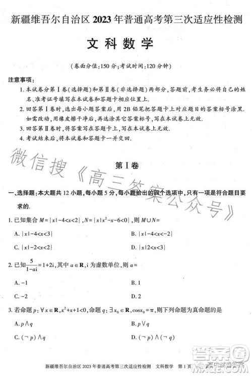 新疆维吾尔自治区2023年普通高考第三次适应性检测文科数学试卷答案 新疆维吾尔自治区2023年普通高考第三次适应性检测文科数学试卷答案