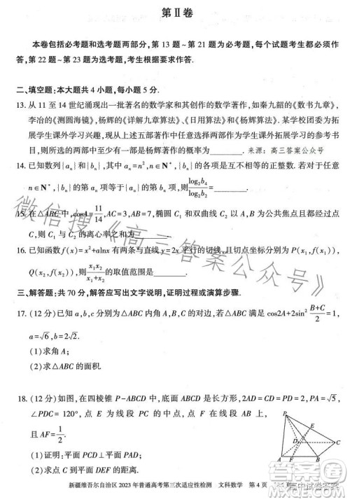 新疆维吾尔自治区2023年普通高考第三次适应性检测文科数学试卷答案 新疆维吾尔自治区2023年普通高考第三次适应性检测文科数学试卷答案