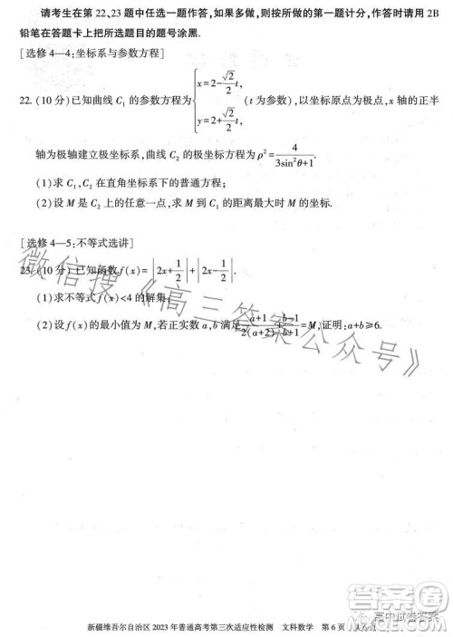 新疆维吾尔自治区2023年普通高考第三次适应性检测文科数学试卷答案 新疆维吾尔自治区2023年普通高考第三次适应性检测文科数学试卷答案