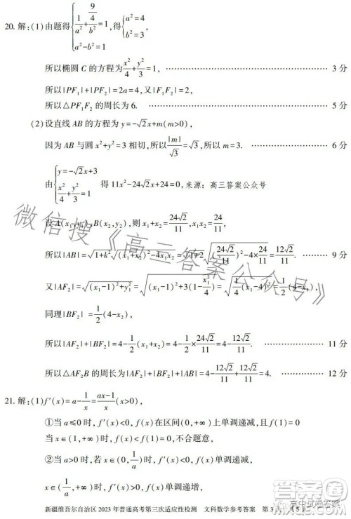 新疆维吾尔自治区2023年普通高考第三次适应性检测文科数学试卷答案