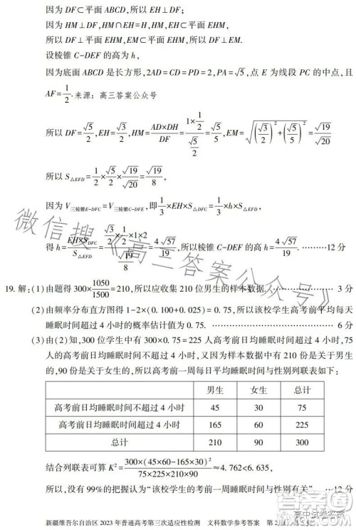 新疆维吾尔自治区2023年普通高考第三次适应性检测文科数学试卷答案 新疆维吾尔自治区2023年普通高考第三次适应性检测文科数学试卷答案