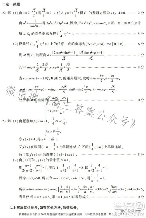 新疆维吾尔自治区2023年普通高考第三次适应性检测文科数学试卷答案 新疆维吾尔自治区2023年普通高考第三次适应性检测文科数学试卷答案