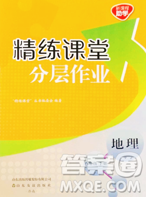 山东友谊出版社2023精练课堂分层作业八年级下册地理商务星球版参考答案