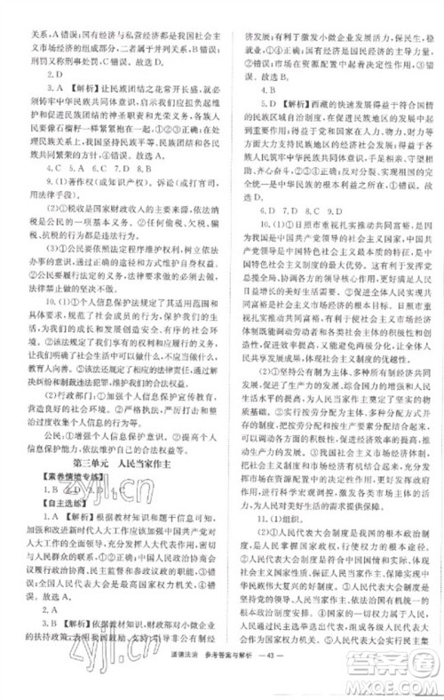 湖南师范大学出版社2023全程夺冠中考突破九年级道德与法治通用版参考答案