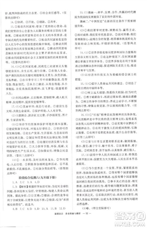 湖南师范大学出版社2023全程夺冠中考突破九年级道德与法治通用版参考答案