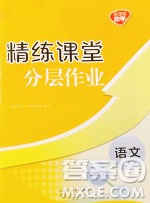 山东友谊出版社2023精练课堂分层作业五年级下册语文人教版参考答案