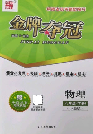 延边大学出版社2023点石成金金牌夺冠八年级物理下册人教版大连专版参考答案
