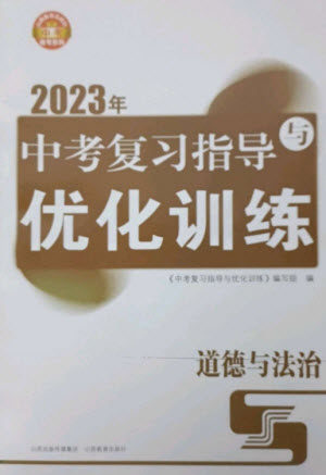 山西教育出版社2023中考复习指导与优化训练九年级道德与法治通用版参考答案 山西教育出版社2023中考复习指导与优化训练九年级道德与法治通用版参考答案