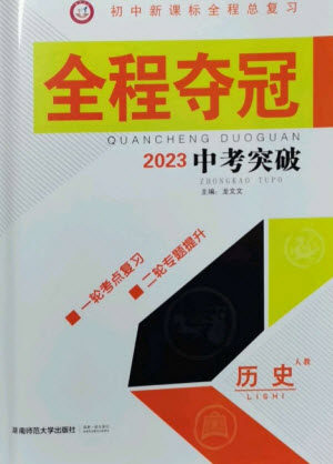 湖南师范大学出版社2023全程夺冠中考突破九年级历史人教版参考答案 湖南师范大学出版社2023全程夺冠中考突破九年级历史人教版参考答案
