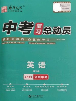 长江出版社2023中考复习总动员九年级英语通用版泸州专版参考答案