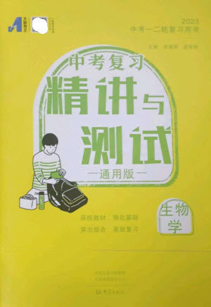 大象出版社2023中考复习精讲与测试九年级生物通用版参考答案